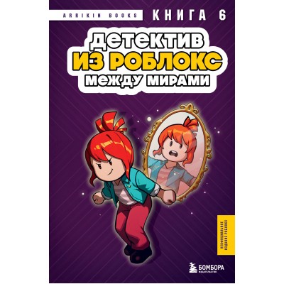 Детектив из Роблокс. Между мирами. Книга 6. А. Букс
