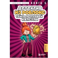 Детектив из Роблокс. Тайна пропавшей капсулы. Книга 5. А. Букс Детектив из Роблокс. Тайна пропавшей капсулы. Книга 5. А. Букс