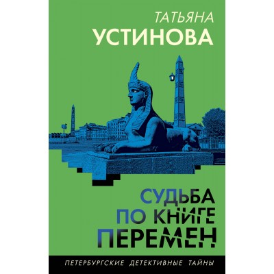 Судьба по книге перемен. Устинова Т.В.