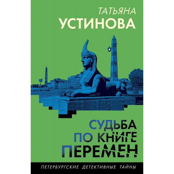 Судьба по книге перемен. Устинова Т.В.