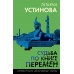 Судьба по книге перемен. Устинова Т.В.