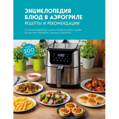 Энциклопедия блюд в аэрогриле. 
