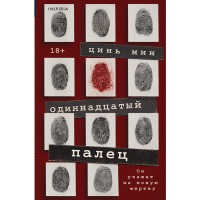Одиннадцатый палец. Цинь Мин