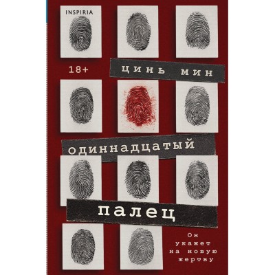 Одиннадцатый палец. Цинь Мин