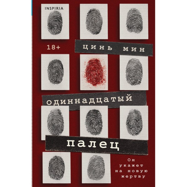 Одиннадцатый палец. Цинь Мин