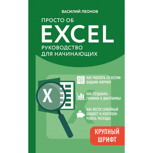 Просто об Excel. Руководство для начинающих. Крупный шрифт. В. Леонов