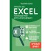 Просто об Excel. Руководство для начинающих. Крупный шрифт. В. Леонов