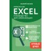 Просто об Excel. Руководство для начинающих. Крупный шрифт. В. Леонов