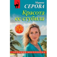 Красота ее сгубила. Серова М.С. Красота ее сгубила. Серова М.С.