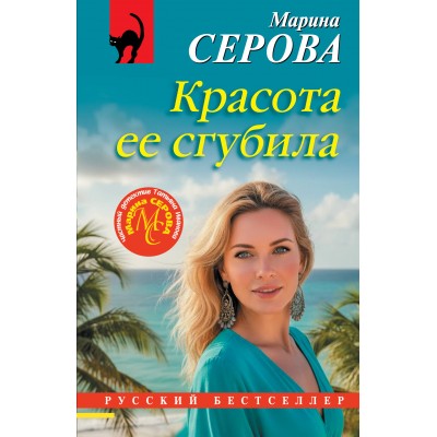 Красота ее сгубила. Серова М.С. Красота ее сгубила. Серова М.С.