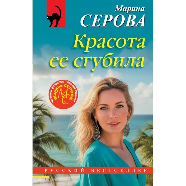 Красота ее сгубила. Серова М.С.