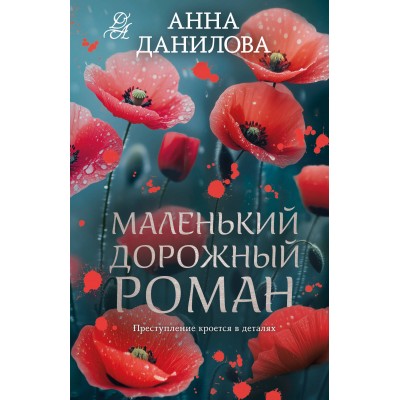 Маленький дорожный роман. Данилова А.В. Маленький дорожный роман. Данилова А.В.