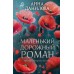 Маленький дорожный роман. Данилова А.В.