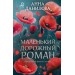 Маленький дорожный роман. Данилова А.В.