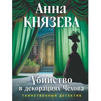 Убийство в декорациях Чехова. А. Князева