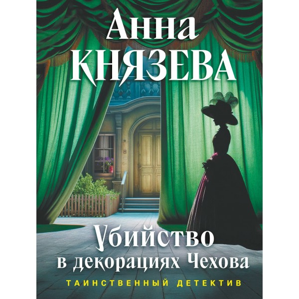Убийство в декорациях Чехова. А. Князева