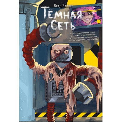 Темная сеть. В. Райбер Темная сеть. В. Райбер