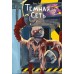 Темная сеть. В. Райбер