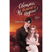 Обещаю, больно не будет. Д. Коэн Обещаю, больно не будет. Д. Коэн