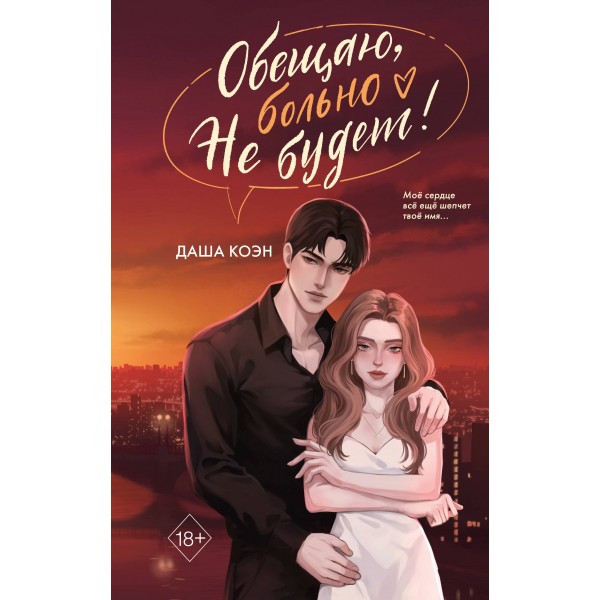 Обещаю, больно не будет. Д. Коэн