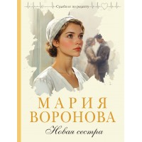 Новая сестра. Воронова М.В.