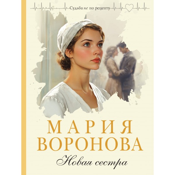 Новая сестра. Воронова М.В.