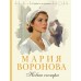 Новая сестра. Воронова М.В.