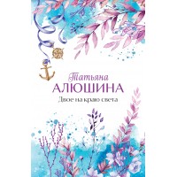 Двое на краю света. Алюшина Т.А.