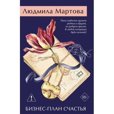 Бизнес - план счастья. Л. Мартова