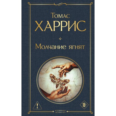Молчание ягнят. Т. Харрис
