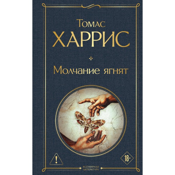 Молчание ягнят. Т. Харрис