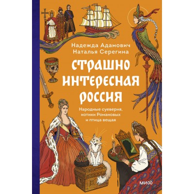 Страшно интересная Россия. Народные суеверия, котики Романовых и птица вещая. Н. Адамович