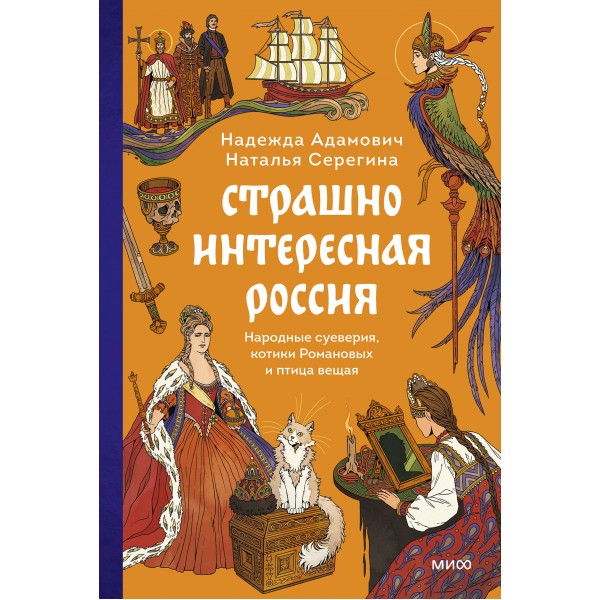 Страшно интересная Россия. Народные суеверия, котики Романовых и птица вещая. Н. Адамович