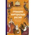 Страшно интересная Россия. Народные суеверия, котики Романовых и птица вещая. Н. Адамович