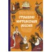 Страшно интересная Россия. Народные суеверия, котики Романовых и птица вещая. Н. Адамович