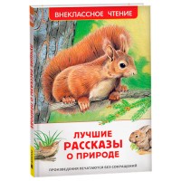 Лучшие рассказы о природе. Сборник Лучшие рассказы о природе. Сборник