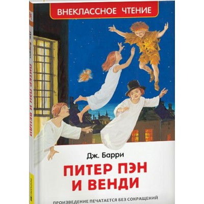 Питер Пэн и Венди. Дж. Барри