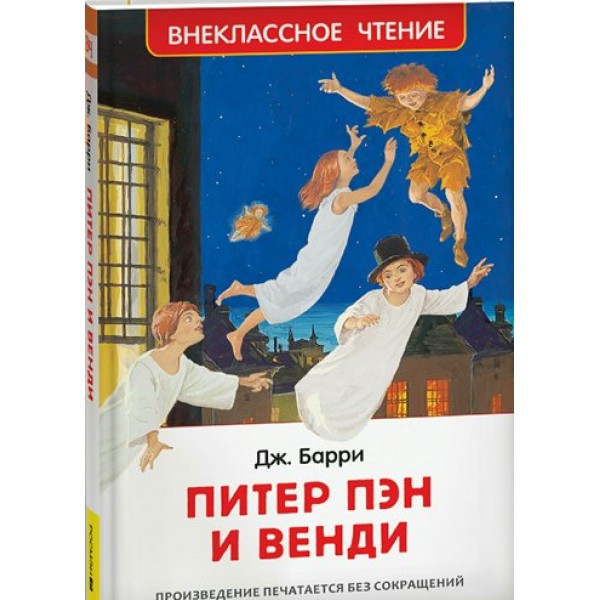 Питер Пэн и Венди. Дж. Барри