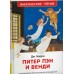 Питер Пэн и Венди. Дж. Барри
