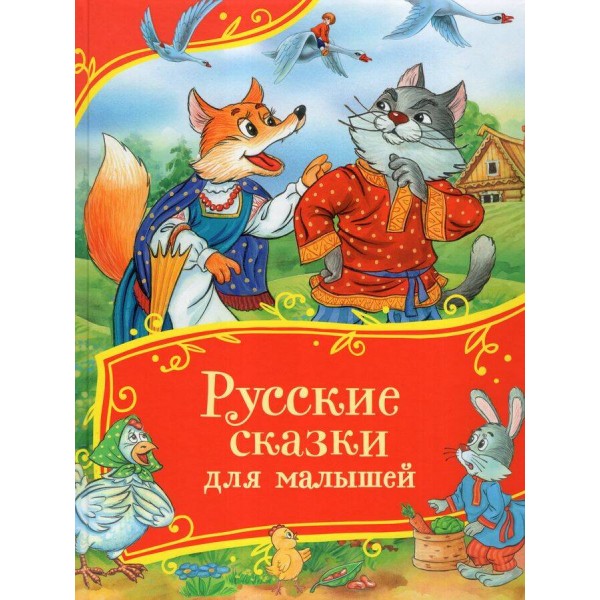 Русские сказки для малышей. 