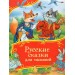 Русские сказки для малышей. 