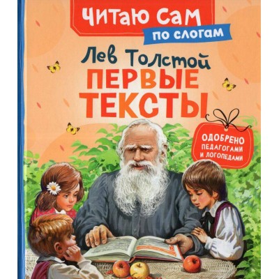 Первые тексты. Толстой Л.Н.