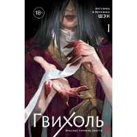 Гвихоль. Красные чернила смерти. Том 1. А. Шэн
