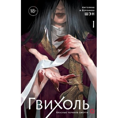 Гвихоль. Красные чернила смерти. Том 1. А. Шэн