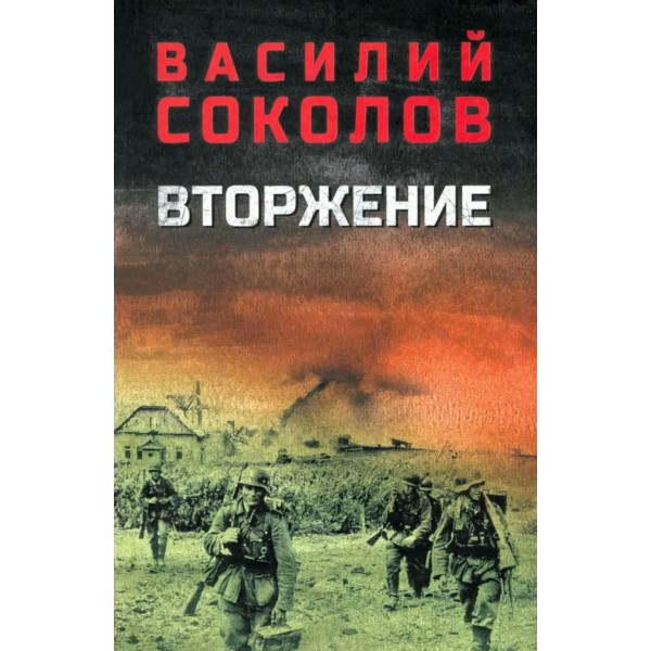 Вторжение. Соколов В.Д.