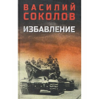 Избавление. Соколов В.Д.