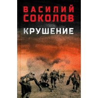 Крушение. Соколов В.Д.