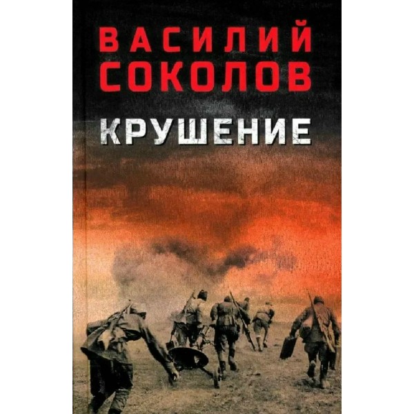 Крушение. Соколов В.Д.