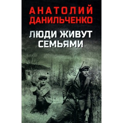 Люди живут семьями. Данильченко А.Б.