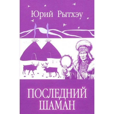 Последний шаман. Рэтхэу Ю.С.